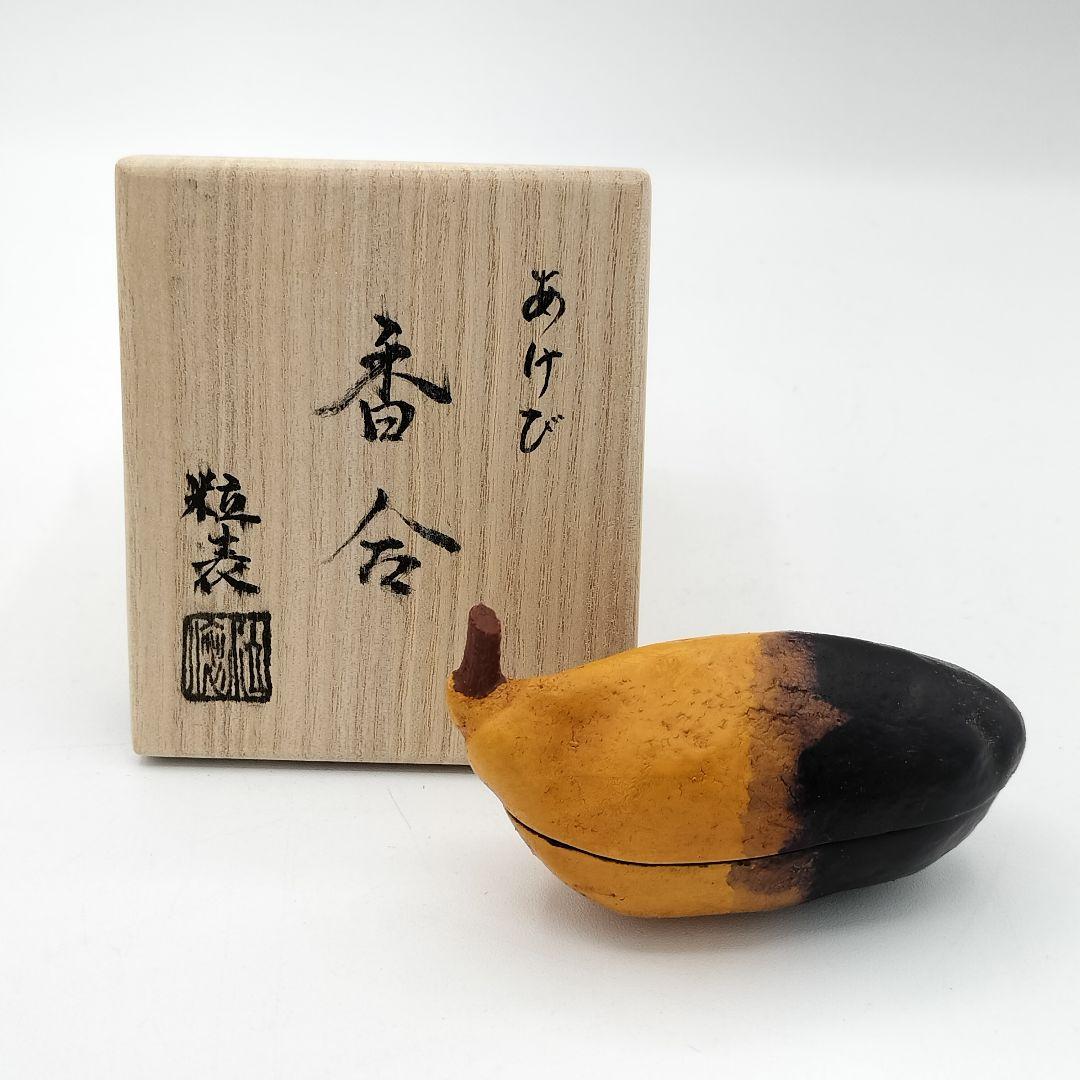 【セール】a49 【未使用】香合　あけび　粒表　茶道具