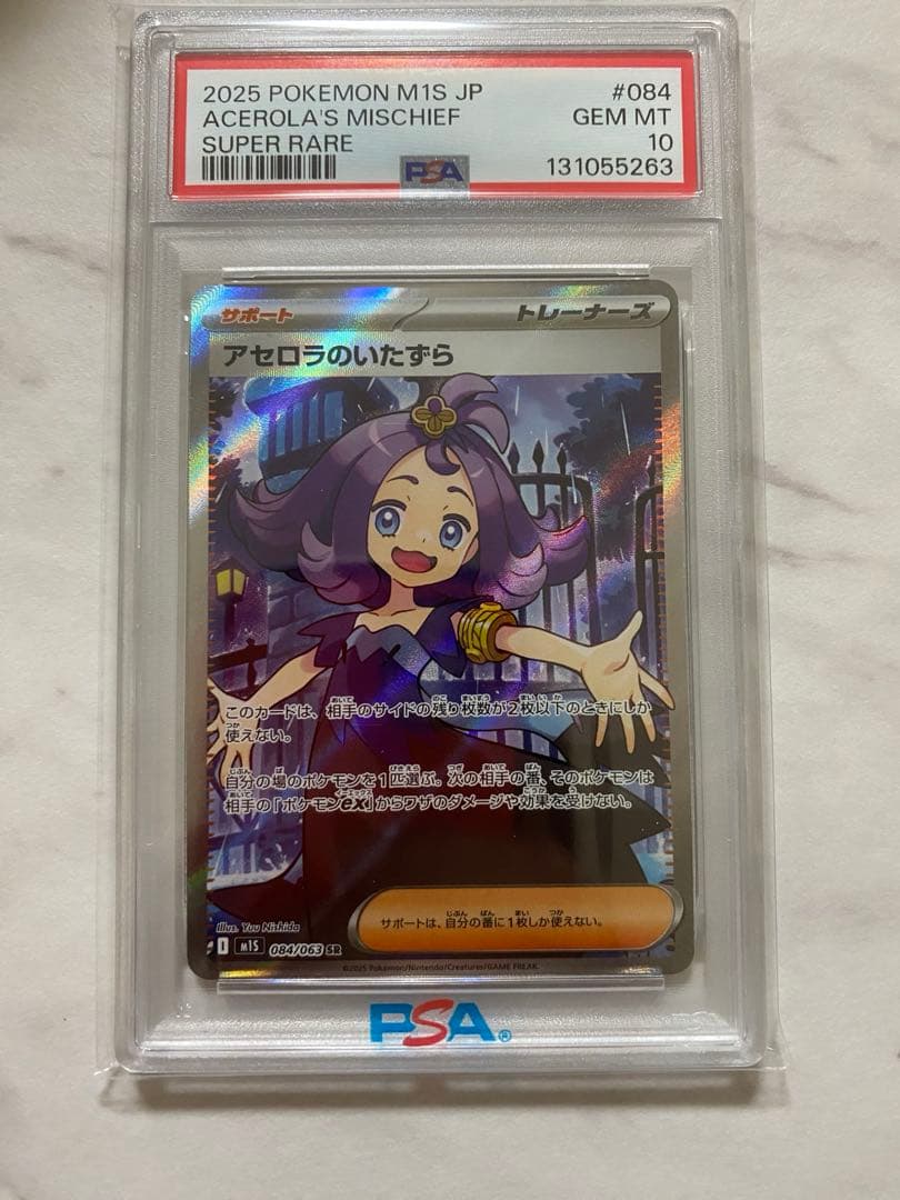 【PSA10】　ポケモンカードゲーム　アセロラのいたずら SR