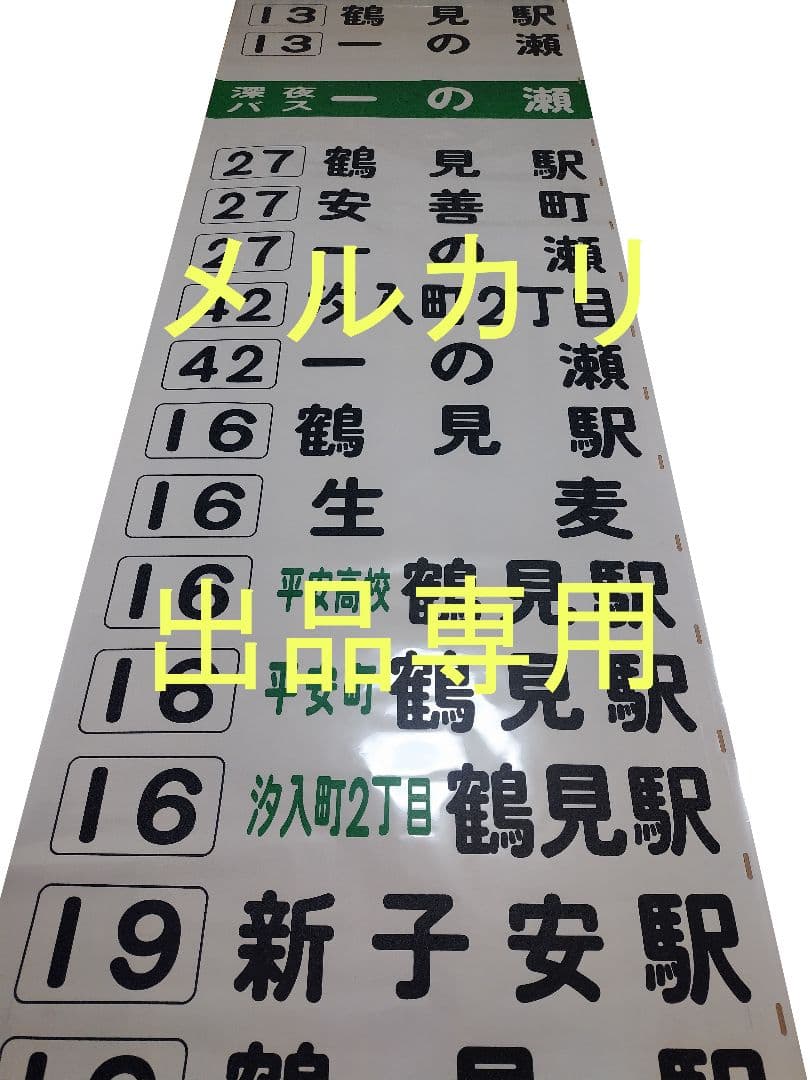 横浜市営バス　鶴見営業所　方向幕　後面