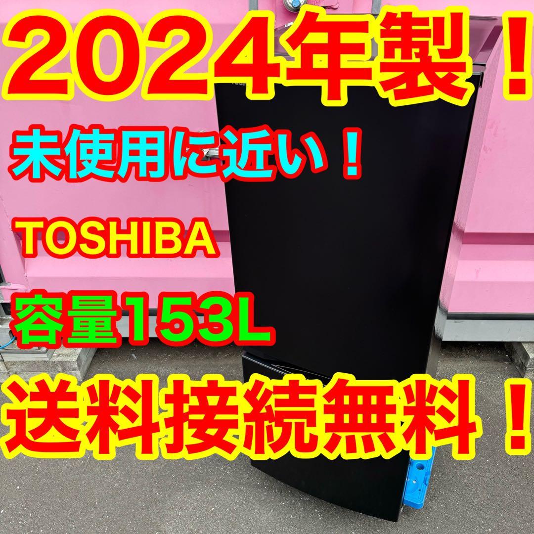 C1107★2024年製★未使用に近い★東芝　冷蔵庫ブラック黒　一人暮らし洗濯機