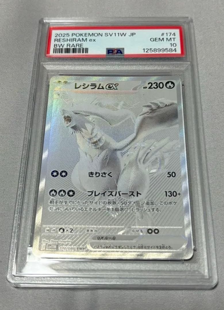 レシラムex bwr PSA10 最安値