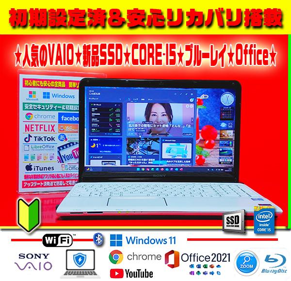 ◎爆速VAIO★新品SSD★CORE-I5★メモリ増★ブルーレイ★オフィス★絶品