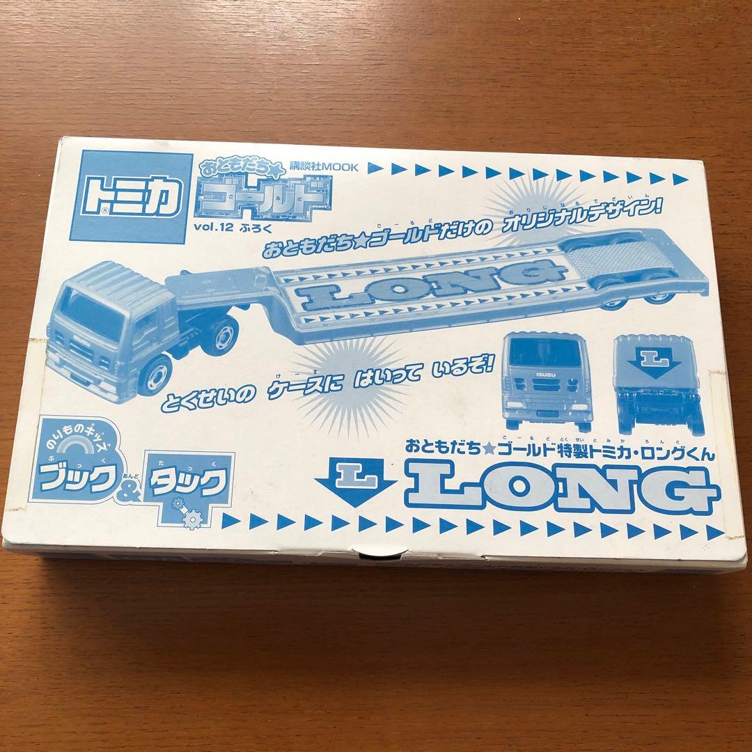 新品未開封　付録トミカ　おともだちゴールド特製　ロングくん　LONG