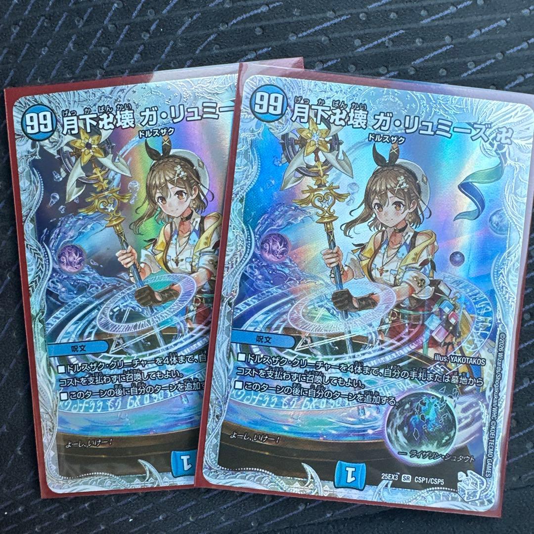 月下卍壊ガ・リュミーズ デュエルマスターズ 2枚セット