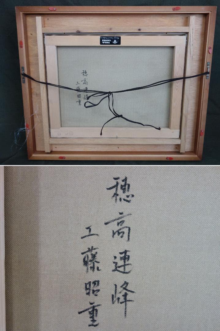 M▽工藤昭重 油彩 絵画 額縁 穂高連峰 F6 (37905)