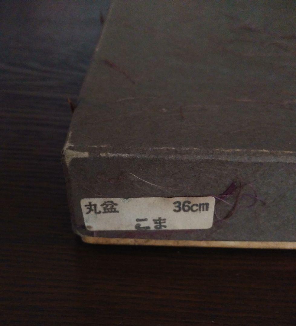 香川漆器独楽お盆36㎝