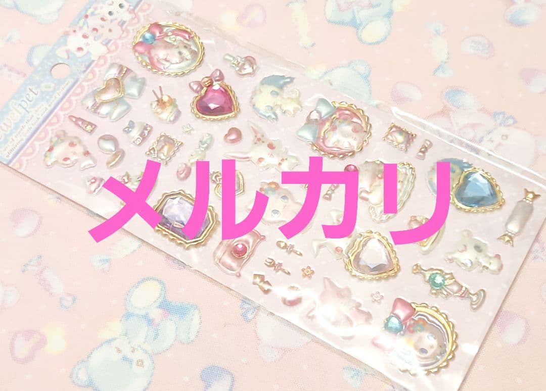ジュエルペット　サンリオ　平成レトロ　ラインストーン付き　ぷっくりシール