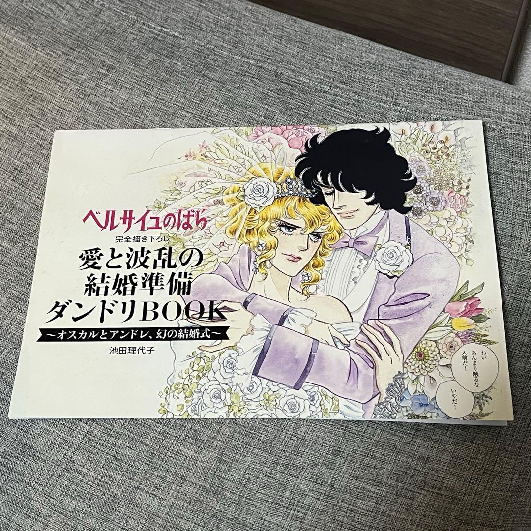 ベルサイユのばら　ゼクシィ付録　結婚準備ダンドリBOOK