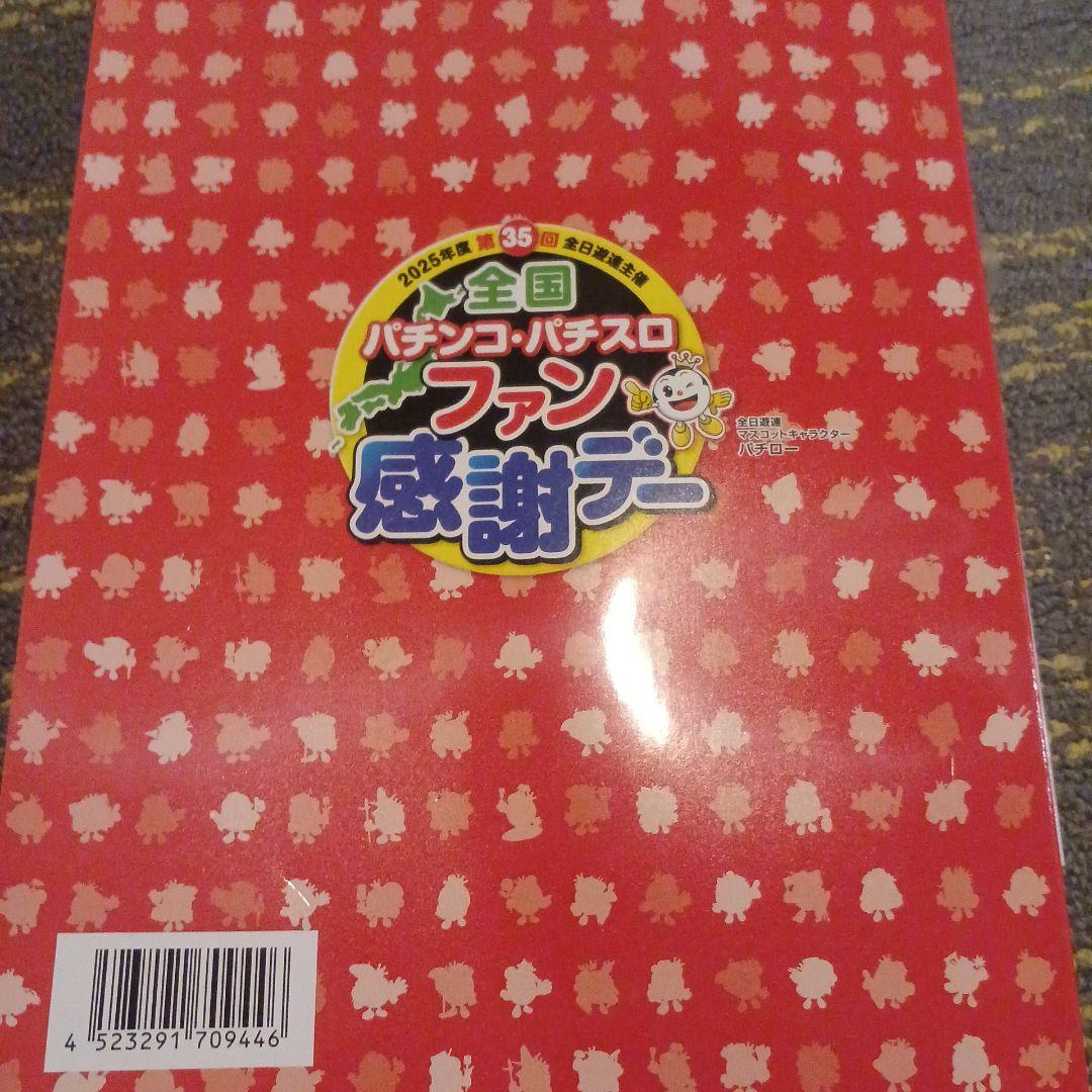 第35回全国パチンコ、パチスロファン感謝デーＡコース1等カタログ