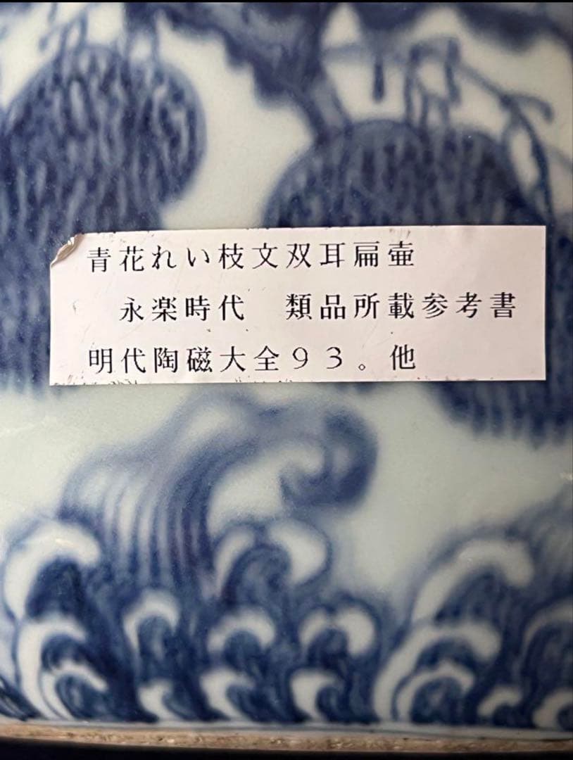中国古美術　青花れい枝文双耳扁壺 大明永楽時代