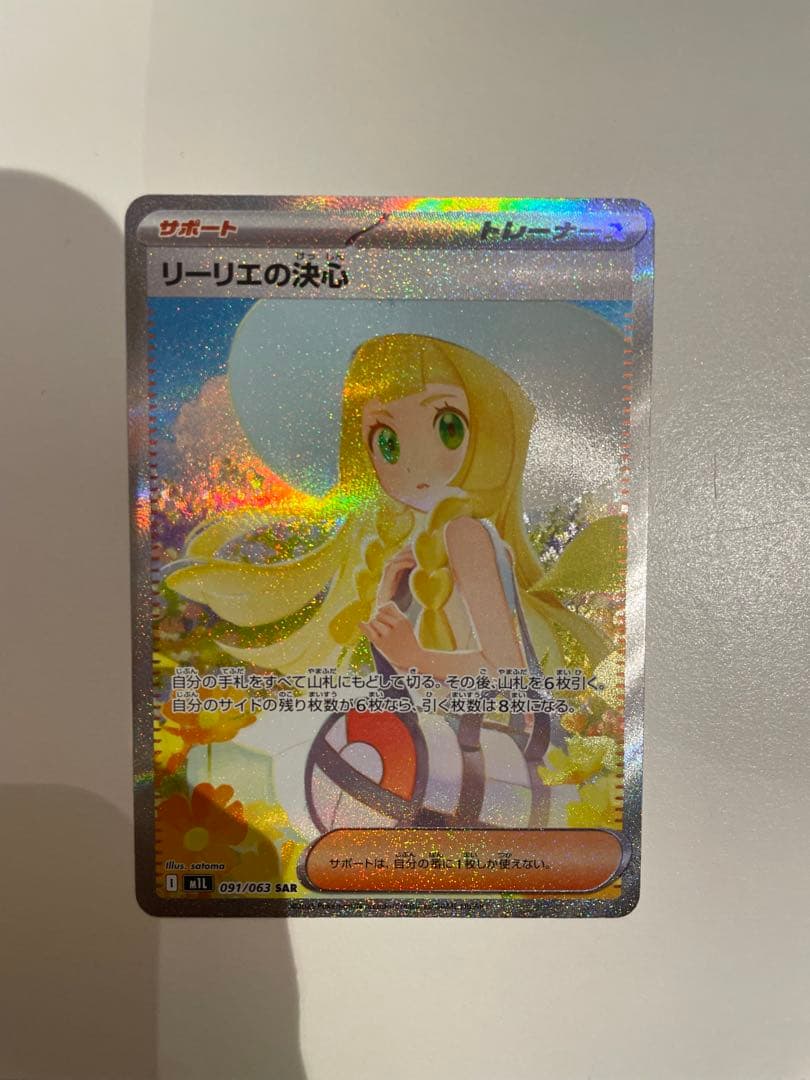 リーリエの決心 SR 097/063