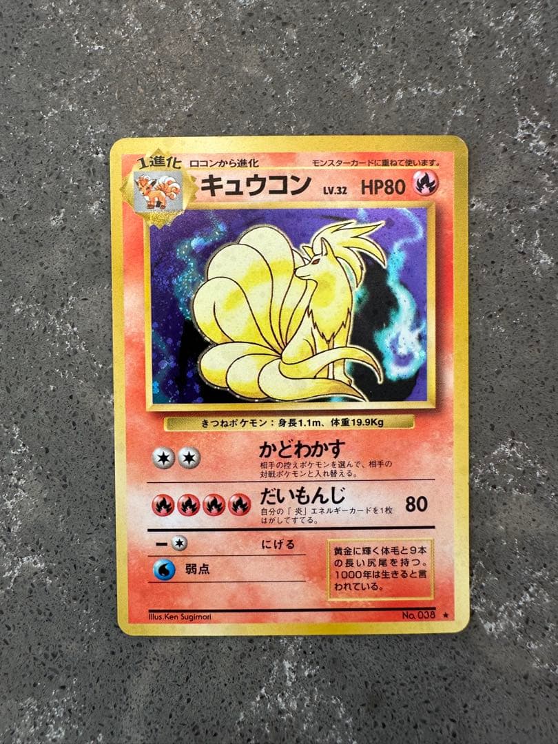 キュウコン ★ 第1弾拡張パック