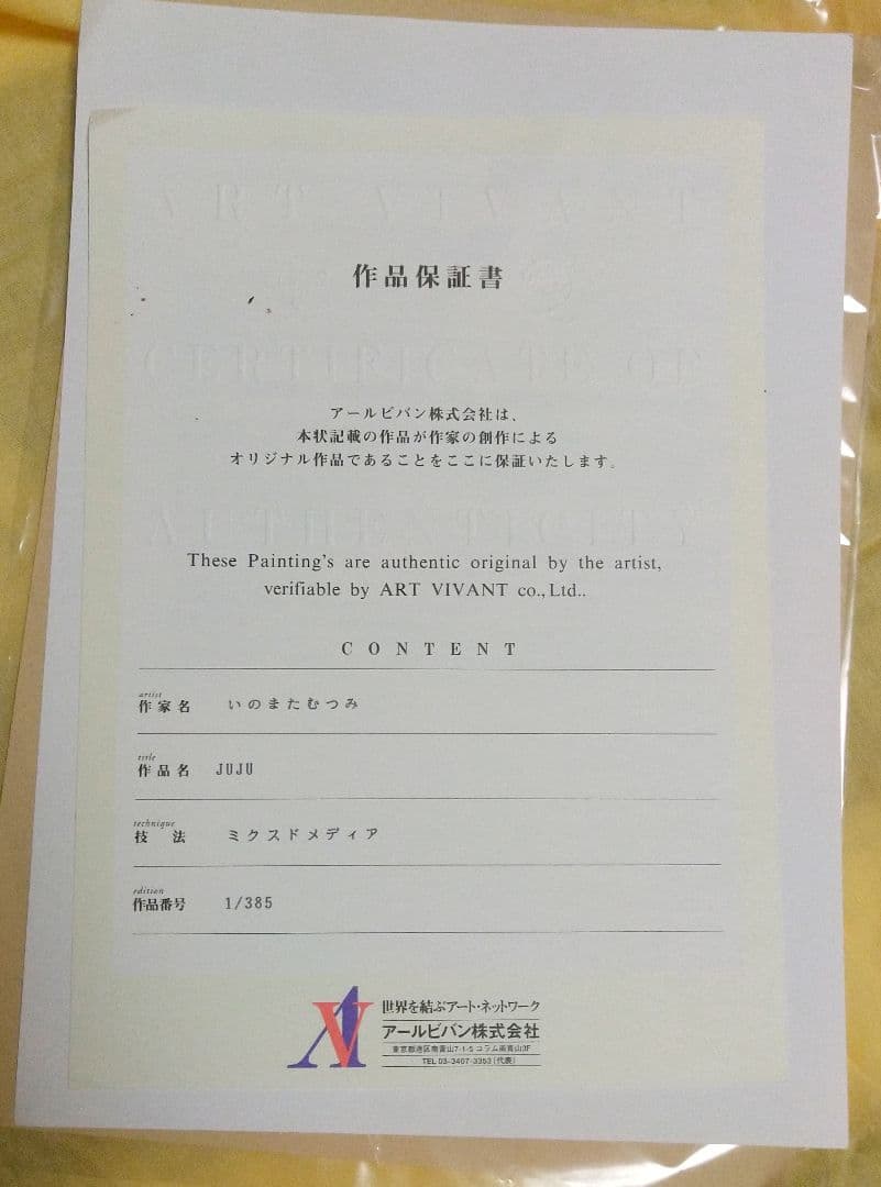 いのまたむつみ 直筆サイン入りミクスドメディア「JUJU」 アールビバン 版画