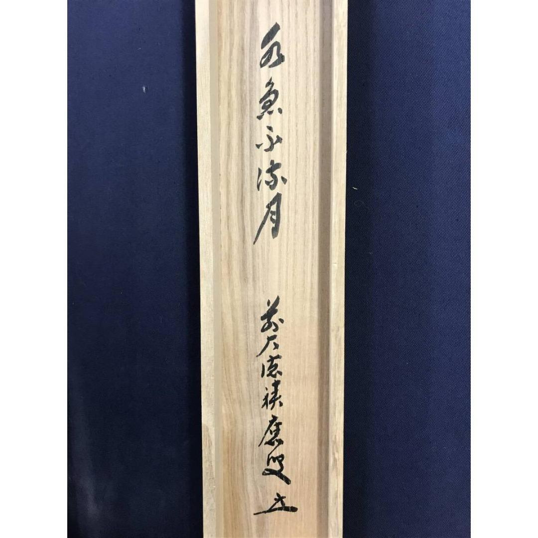真作/大徳寺/福本積應/水急不流月/茶掛/禅語/一行書/掛軸☆宝船☆AK-270