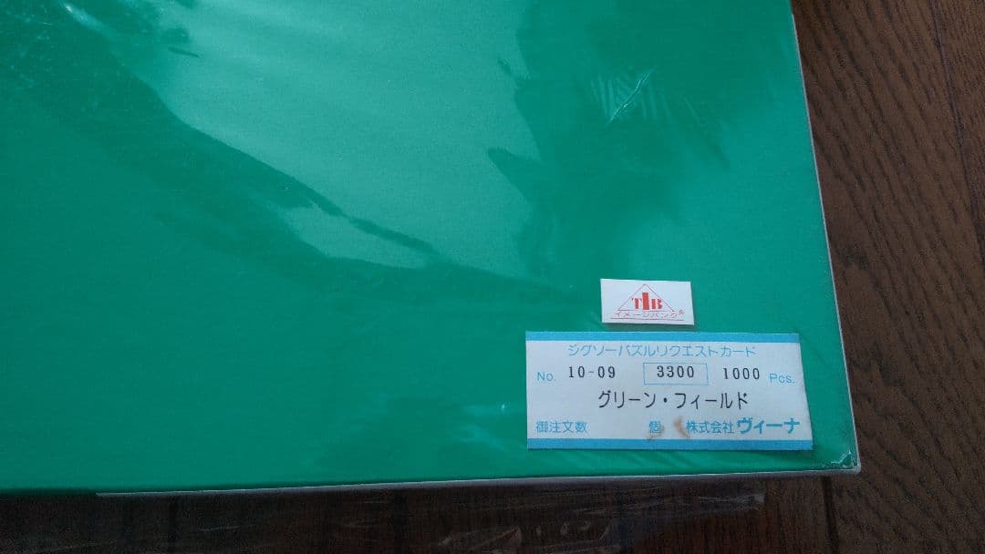 pete tuner ピートターナー　パズル　グリーンフィールド　1000ピース