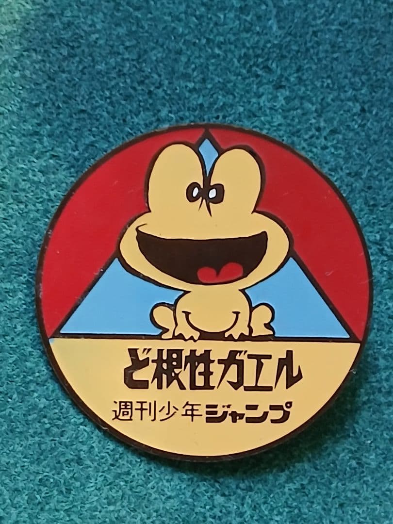 ど根性ガエル　少年ジャンプ　バッチ　レア　非売品