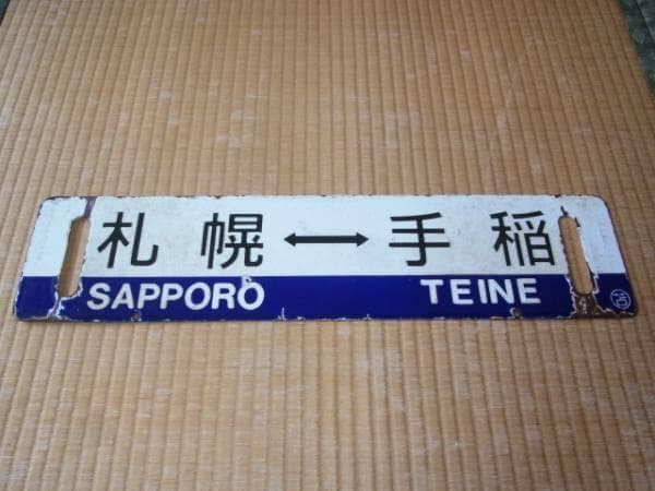 60年代 国鉄◆函館本線『札幌⇔手稲』『手稲』ホーロー青色帯黒彫文字○苫・差込式