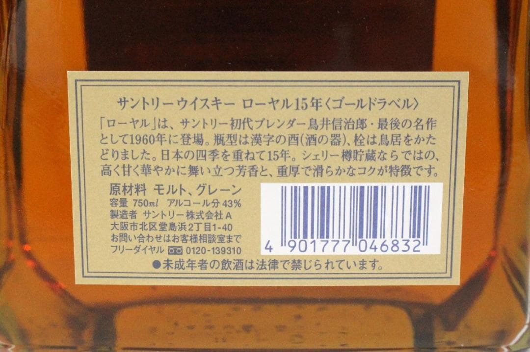 サントリー  ローヤル 15 ゴールドラベル 750ml 43%