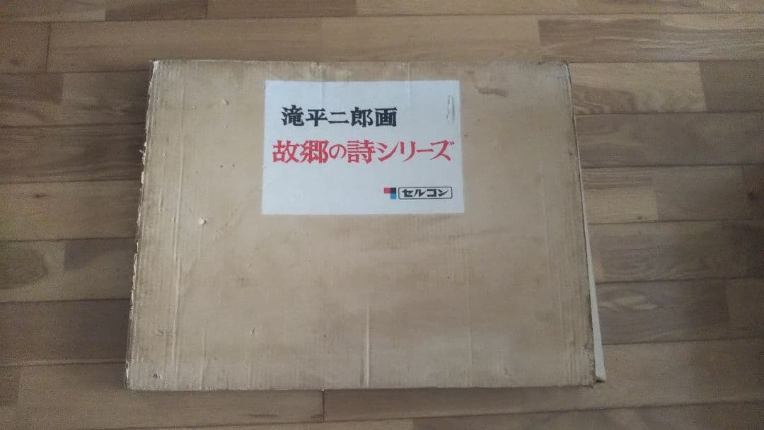 滝平二郎 故郷の詩シリーズ 版画