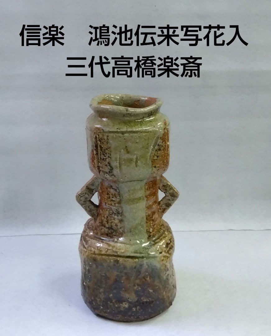 茶道具 花入 信楽 耳付 三代 高橋楽斎 鴻池伝来写 信楽焼