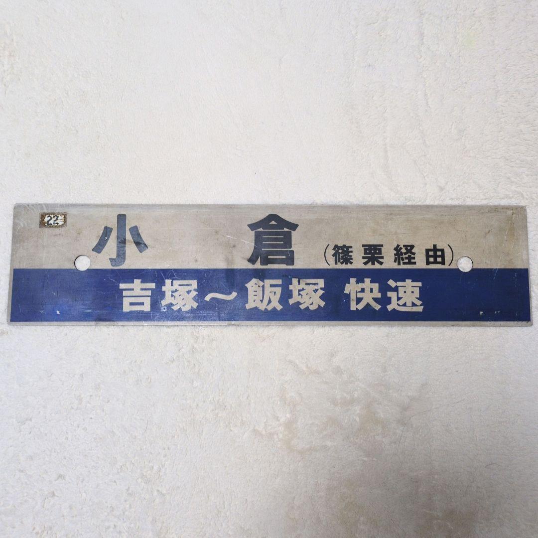 鉄道行先板サボ 快速 小倉/博多 篠栗線経由 プラスチックプレート(当時物)