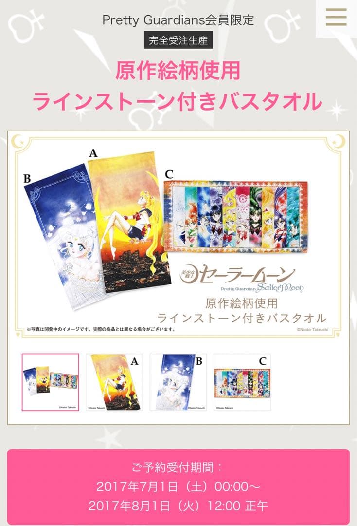 セーラームーン　ファンクラブ限定　バスタオル