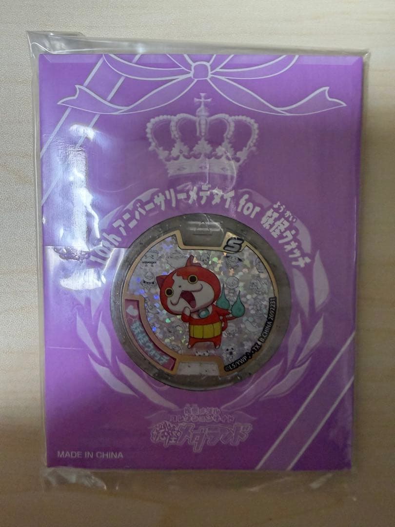 妖怪メダル　10周年　アニバーサリー　メデタイ　for 妖怪ウォッチ　未開封