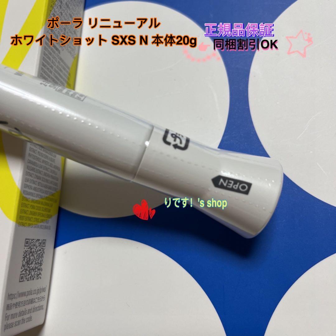 POLA ホワイトショット SXS N 本体20g