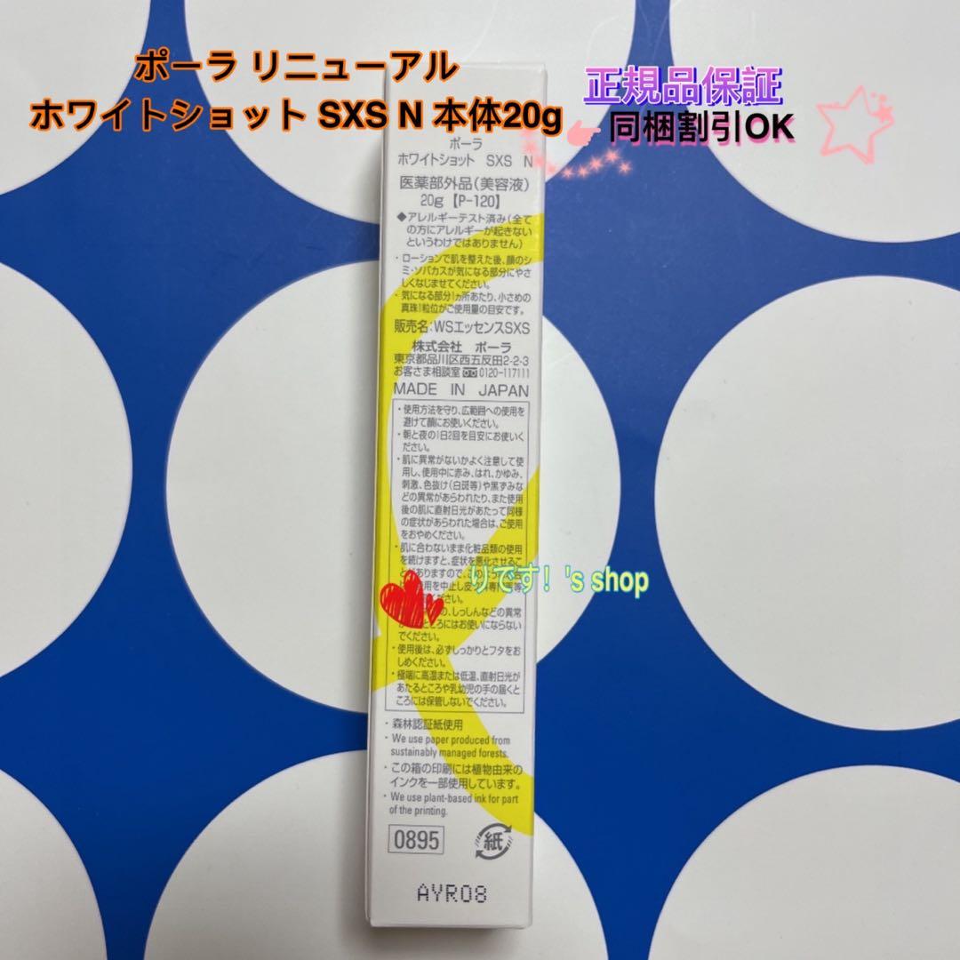 POLA ホワイトショット SXS N 本体20g