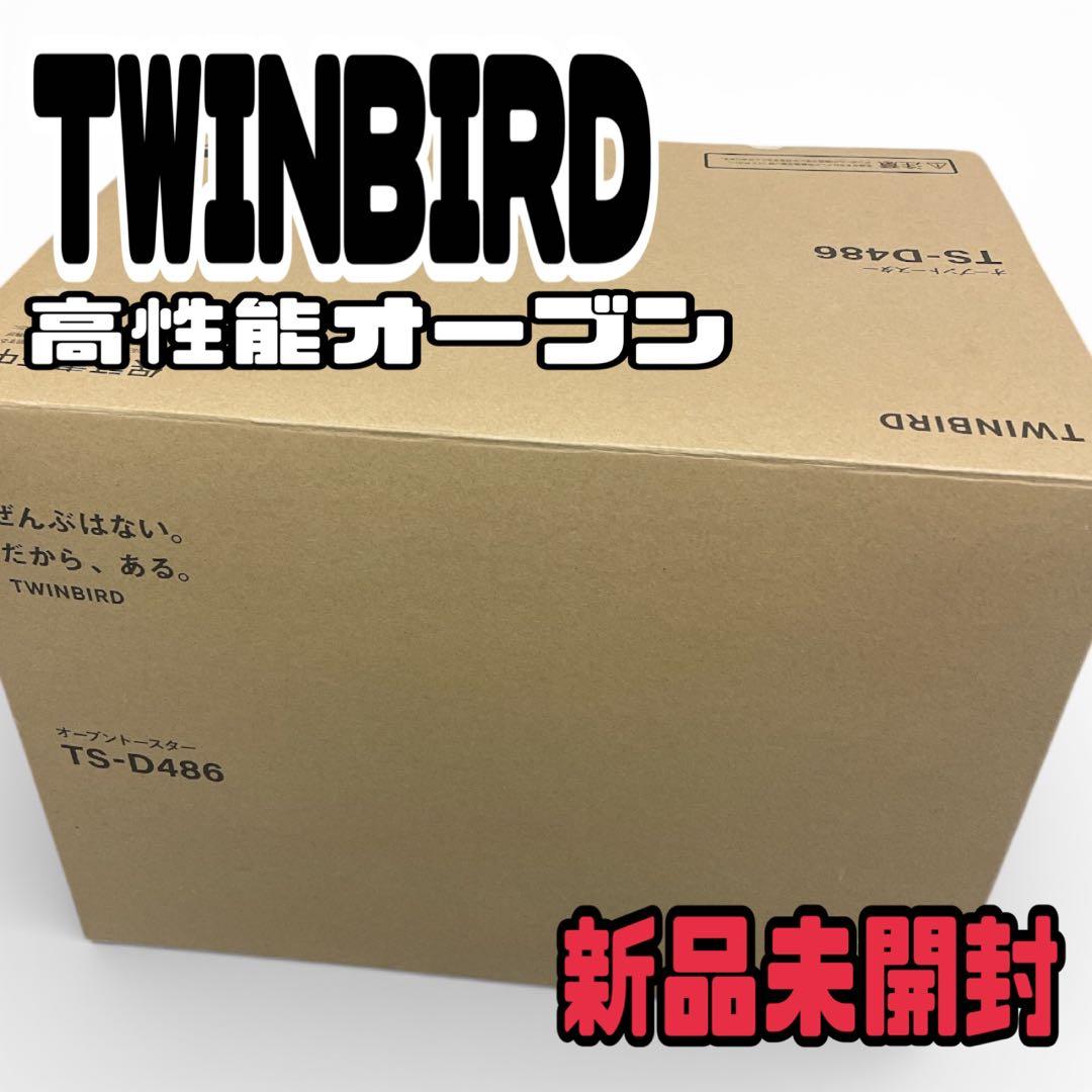 【新品未開封】TWINBIRD 高性能オーブン TS-D486