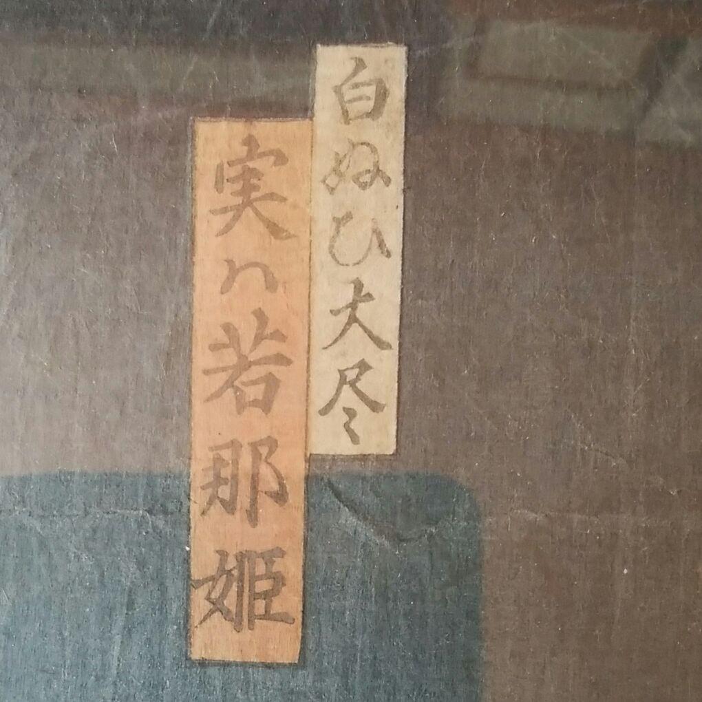 版画　豊原国周作