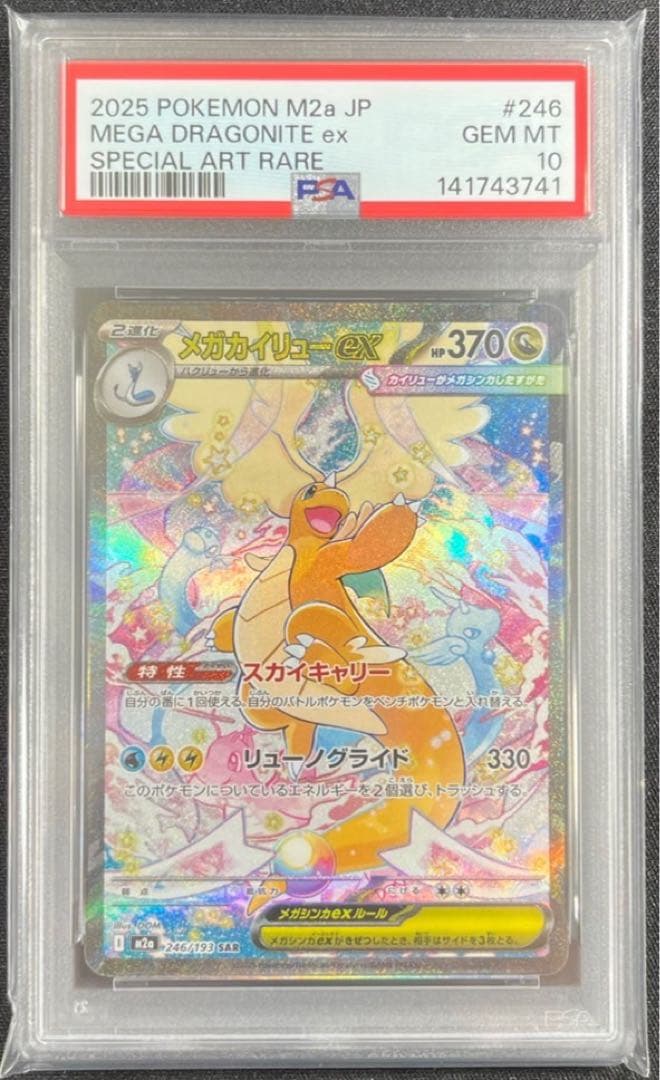 【 PSA10】メガカイリュー ex SAR メガドリームex