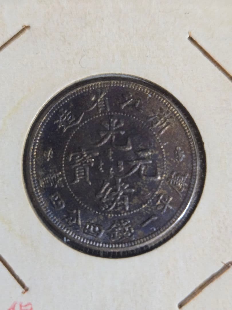 光緒元宝 光緒元寶 浙江省 一銭四分四厘 トーン品 銀貨 中国古銭