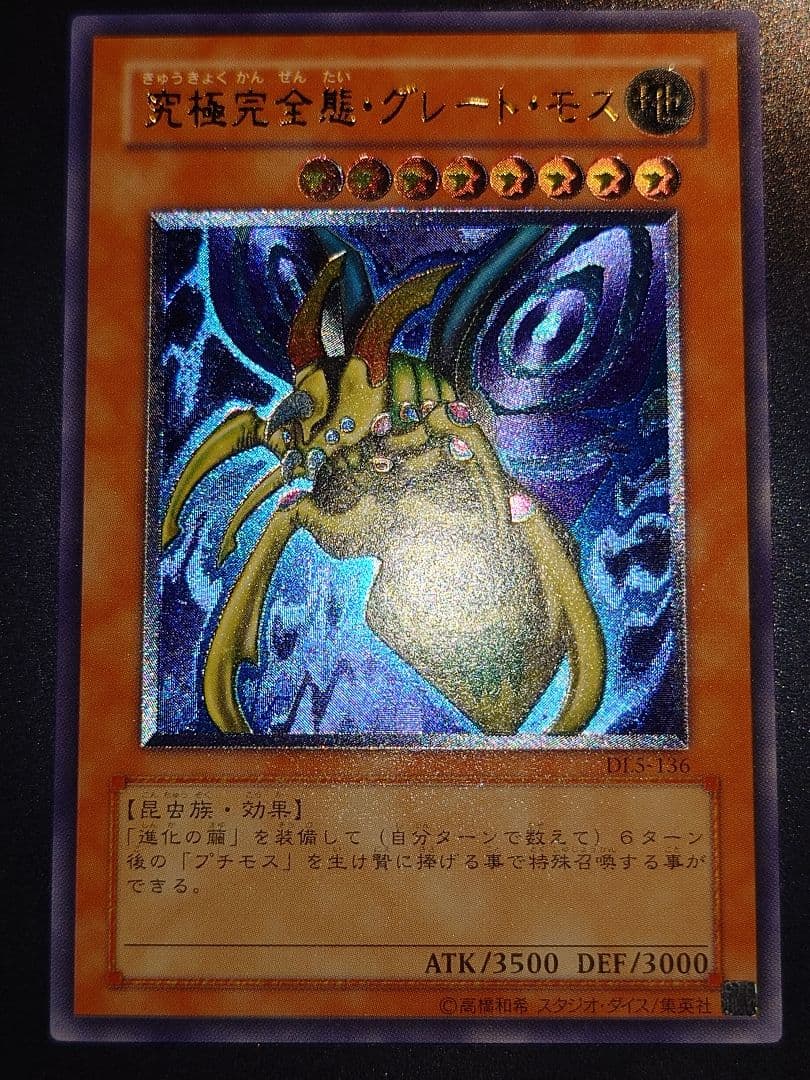 究極完全態グレートモス　レリーフ　アルティメット　ふやは