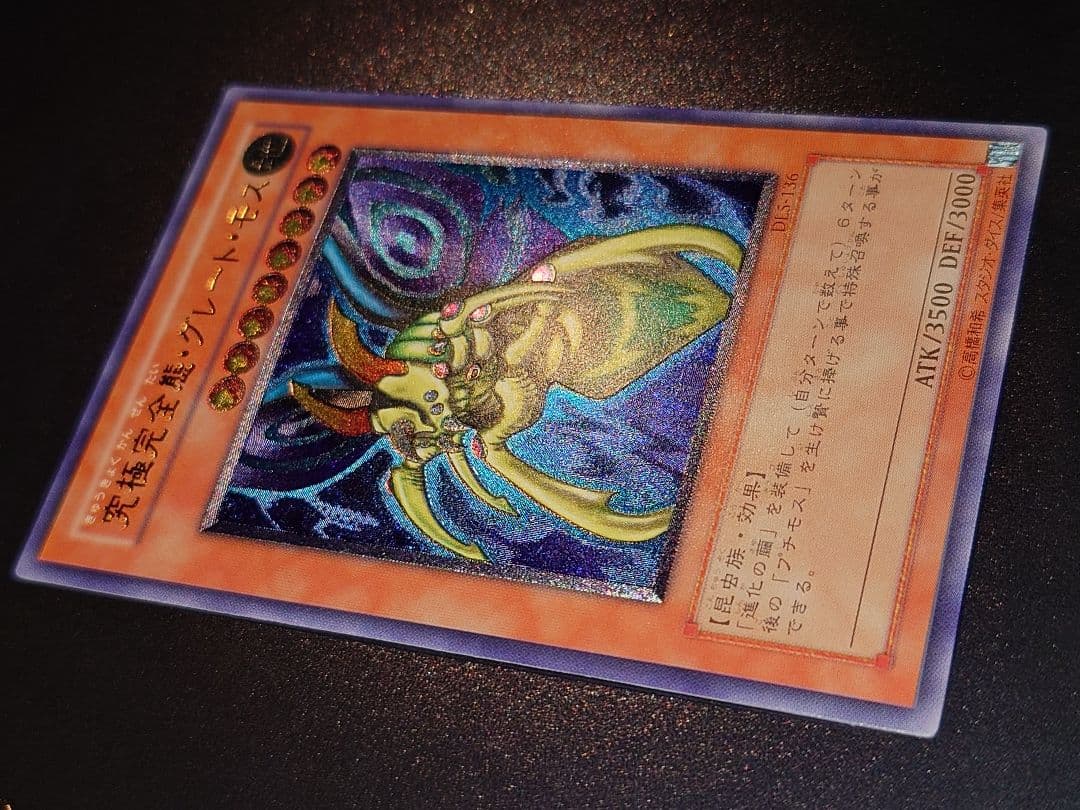 究極完全態グレートモス　レリーフ　アルティメット　ふやは