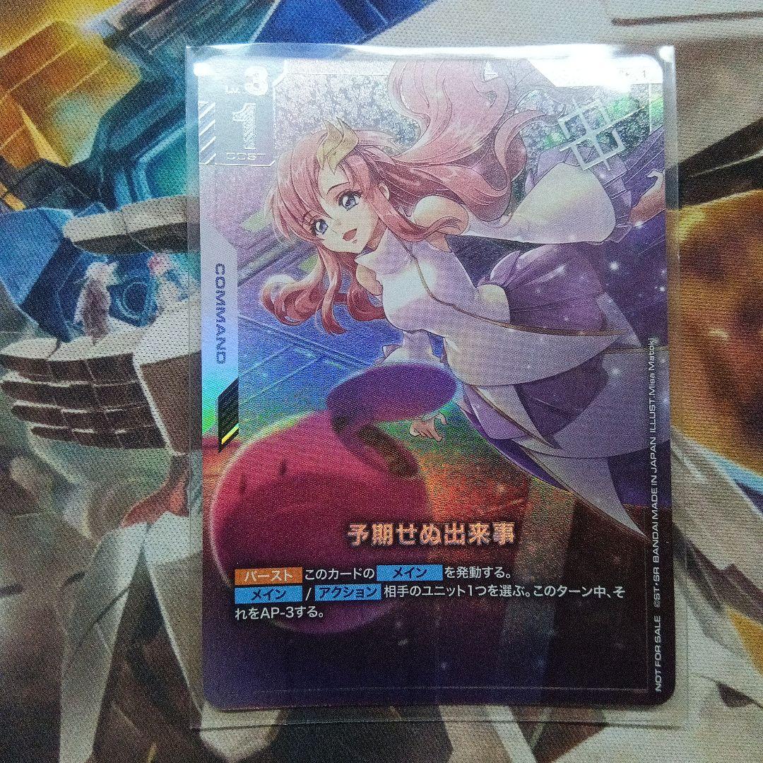 ガンダムカードゲーム　予期せぬ出来事　パラレル　SB優勝プロモ