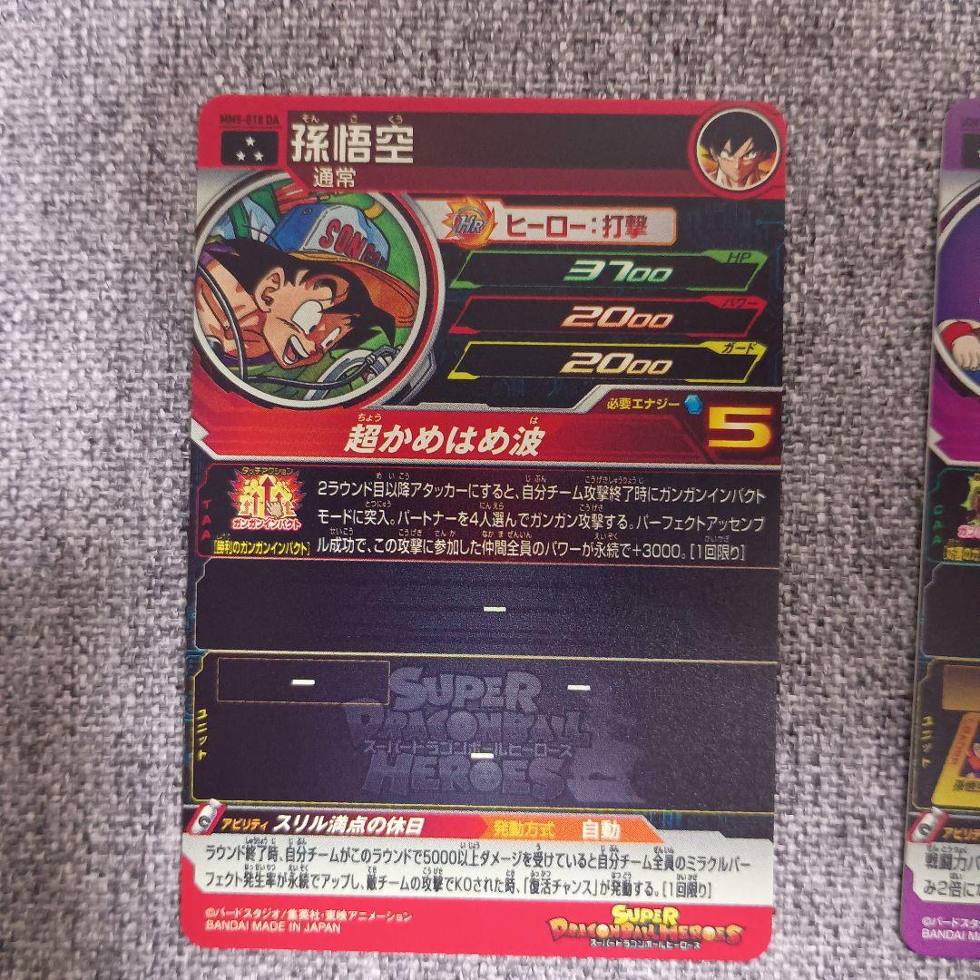 スーパードラゴンボールヒーローズ MM5-018 DA 孫悟空