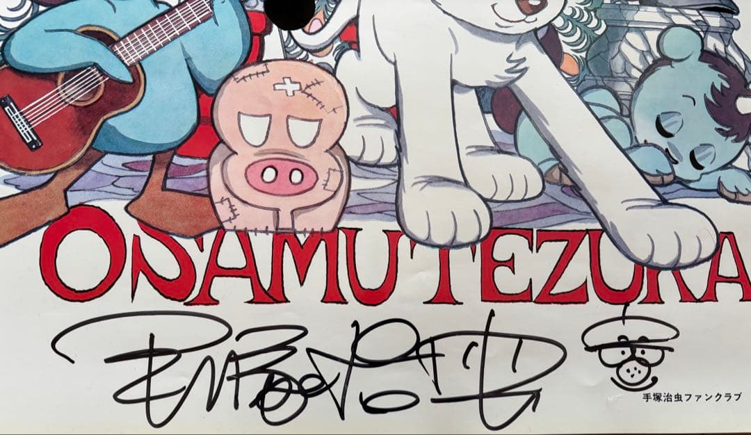 J*1様 手塚治虫 直筆サイン・自画像イラスト入りポスター