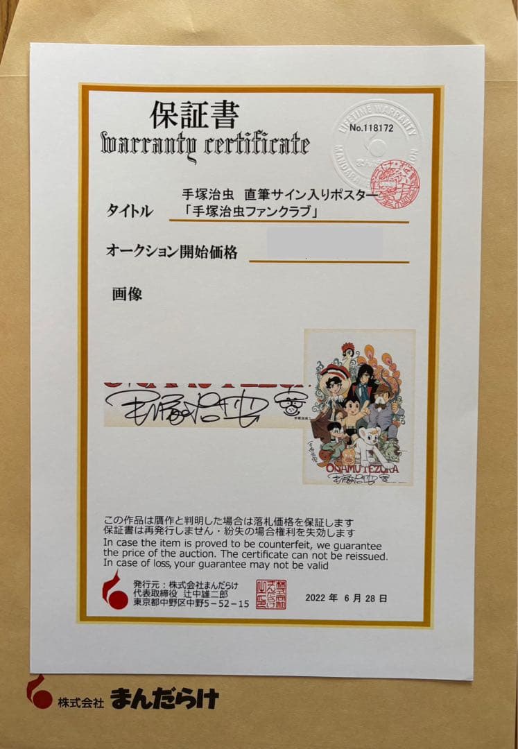 J*1様 手塚治虫 直筆サイン・自画像イラスト入りポスター