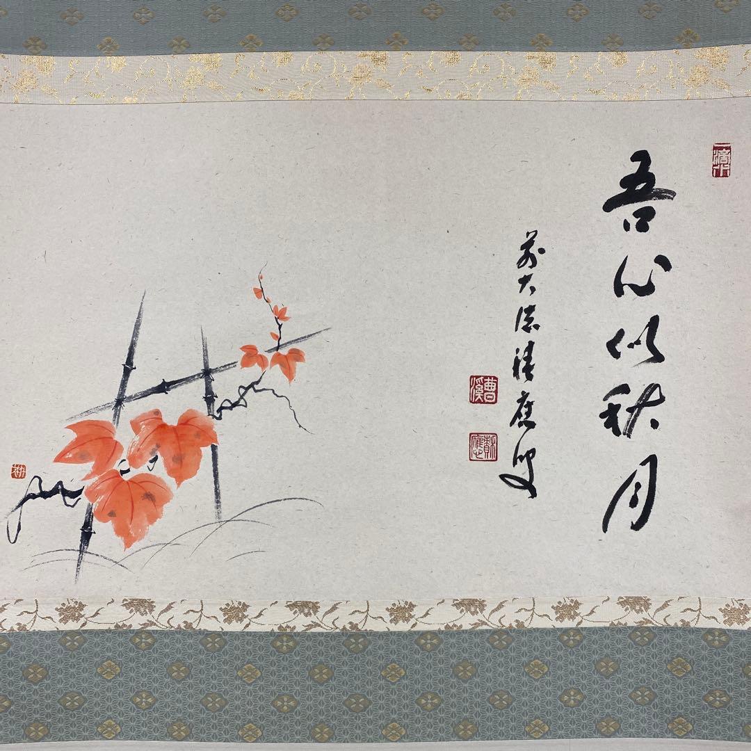 美品 掛け軸 宝林寺 福本積応作 蔦画賛「吾心似秋月」共箱 禅語 秋掛け