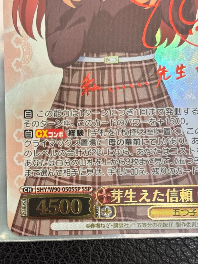 ヴァイスシュヴァルツ　芽生えた信頼 中野五月 SSP サイン