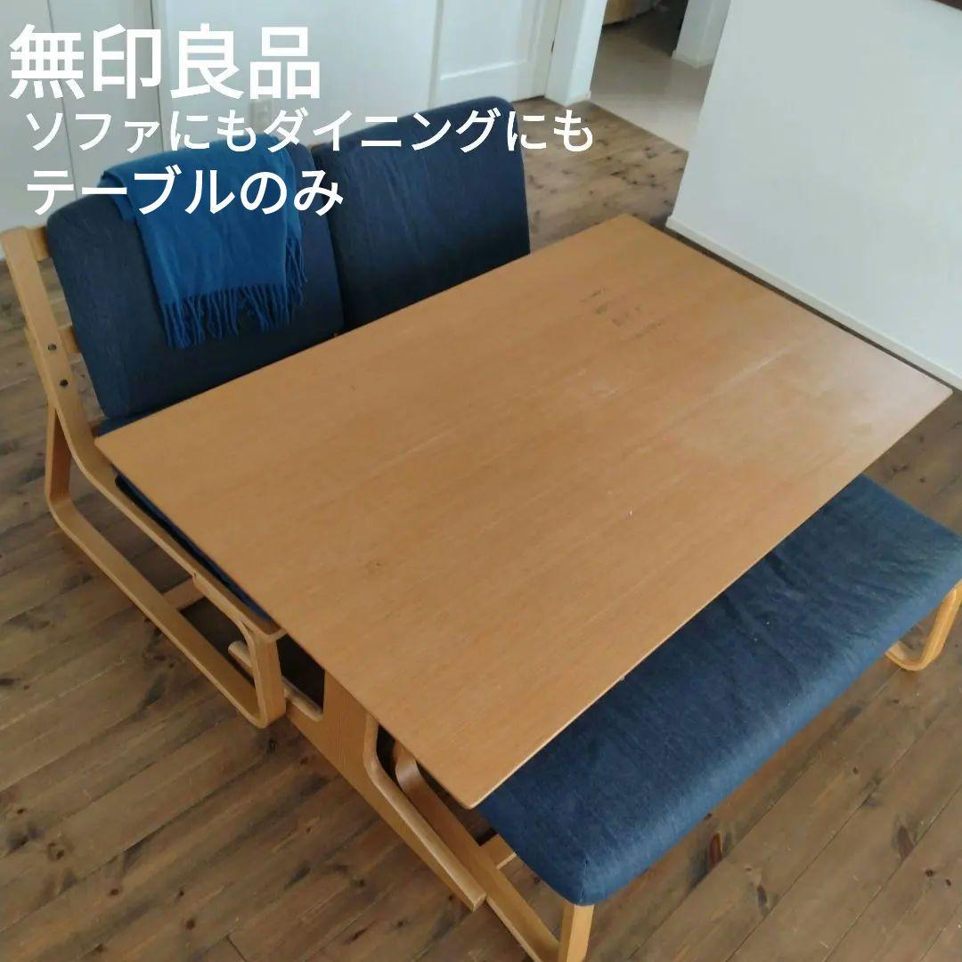 ♥お値引き♥無印良品　オーク材　ダイニング　リビングでもダイニングでも