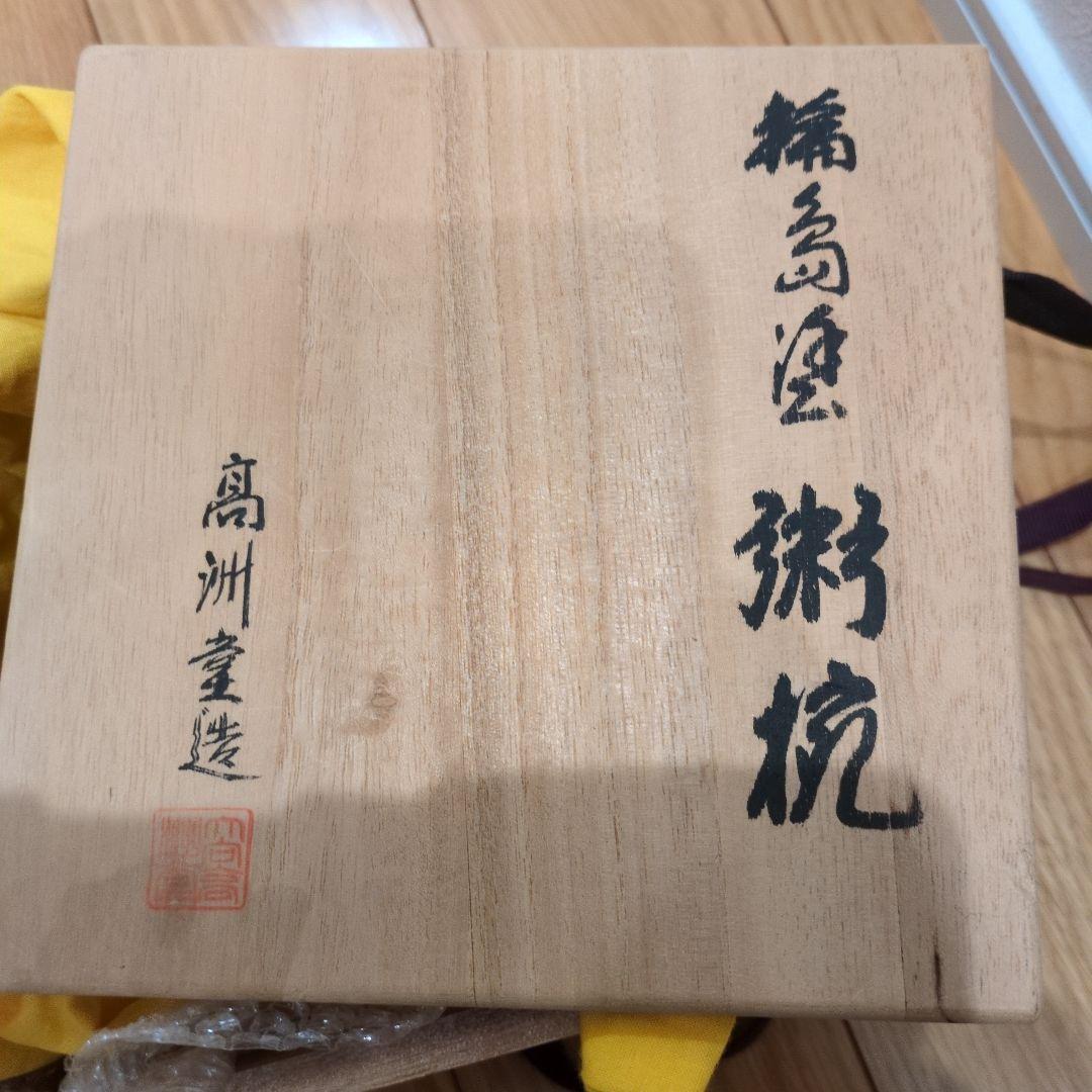 赤漆器 椀 高洲堂 木箱付き