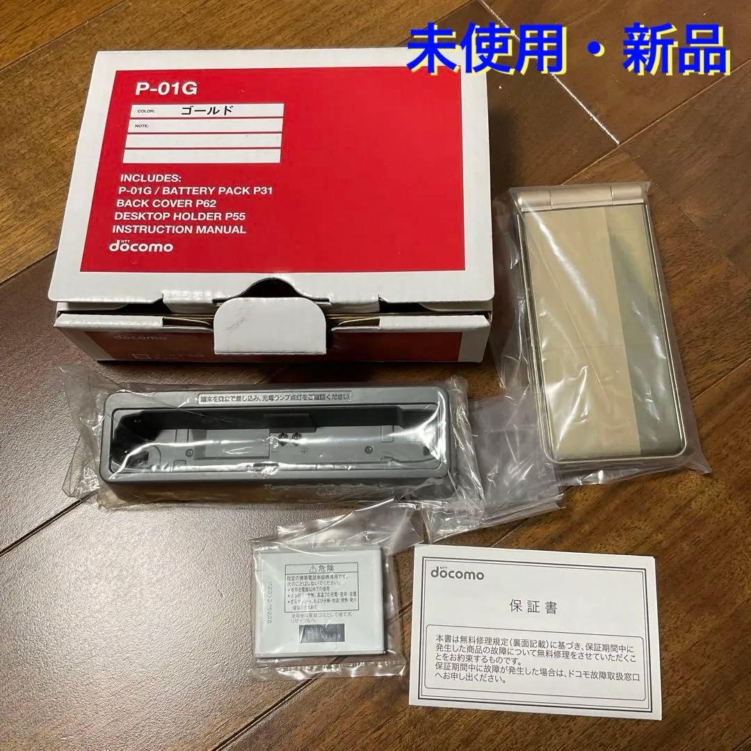 未使用 新品 ドコモ docomo FOMA P-01G ゴールド ガラケー