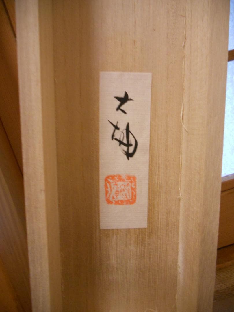 掛け軸 簡大坤 桃源郷図 紙本 逸品 複製 希少 軸装 茶道具 掛軸 美品 です