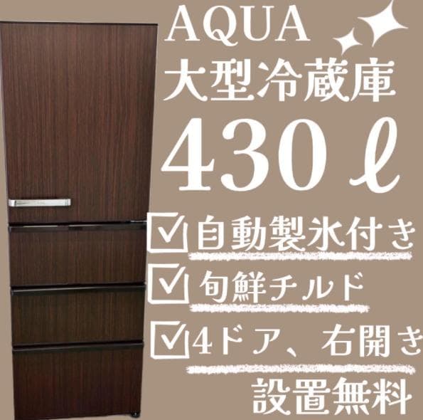 アクア　冷蔵庫　大型　430ℓ級　右開き　設置無料　中古　安い　綺麗