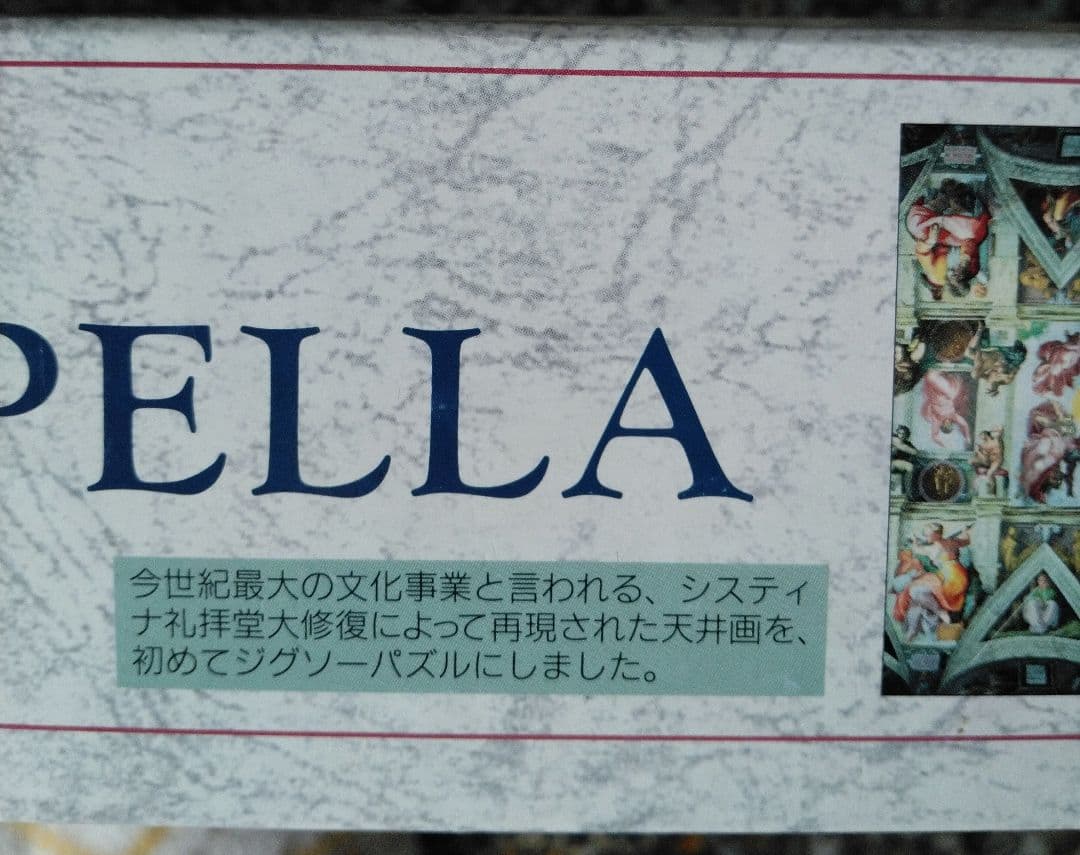 システィーナ礼拝堂　ジグソーパズル　ヤノマン