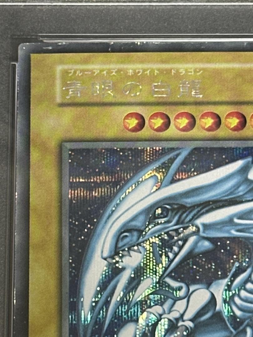 PSA 1999年 Vジャンプフェスタ 第1期シークレット 青眼の白龍