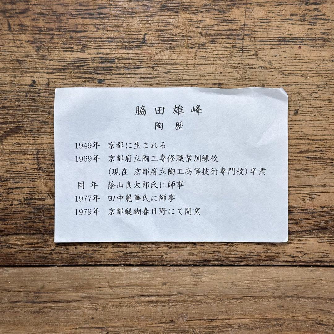 a766 送料込 色絵 竜田川ノ画 脇田雄峰造 在銘 四方桟共箱 茶道具 抹茶碗