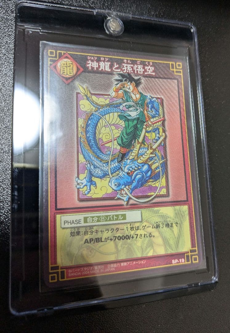旧　ドラゴンボールカードゲーム　SP-19 当選品　非売品　神龍と孫悟空